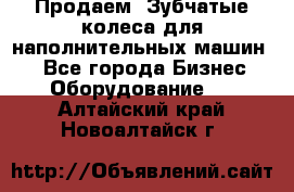 Продаем  Зубчатые колеса для наполнительных машин.  - Все города Бизнес » Оборудование   . Алтайский край,Новоалтайск г.